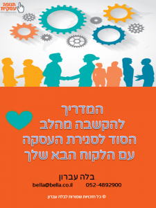 המדריך להקשבה מהלב מאת בלה עברון